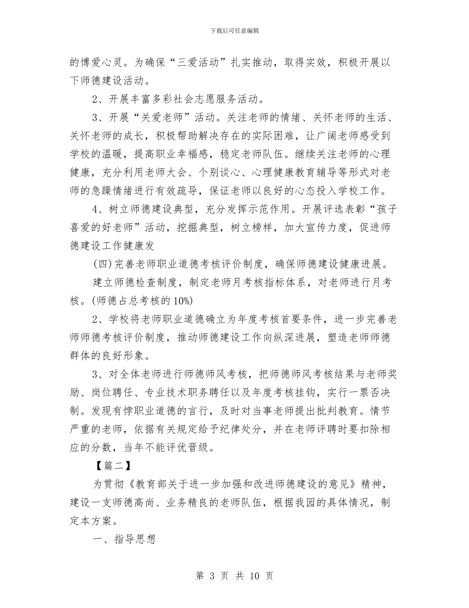 幼儿园教师师德师风学习计划与幼儿园教师师德师风建设心得汇编_第3页