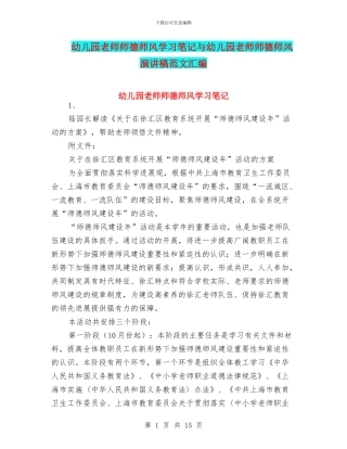 幼儿园教师师德师风学习笔记与幼儿园教师师德师风演讲稿范文汇编