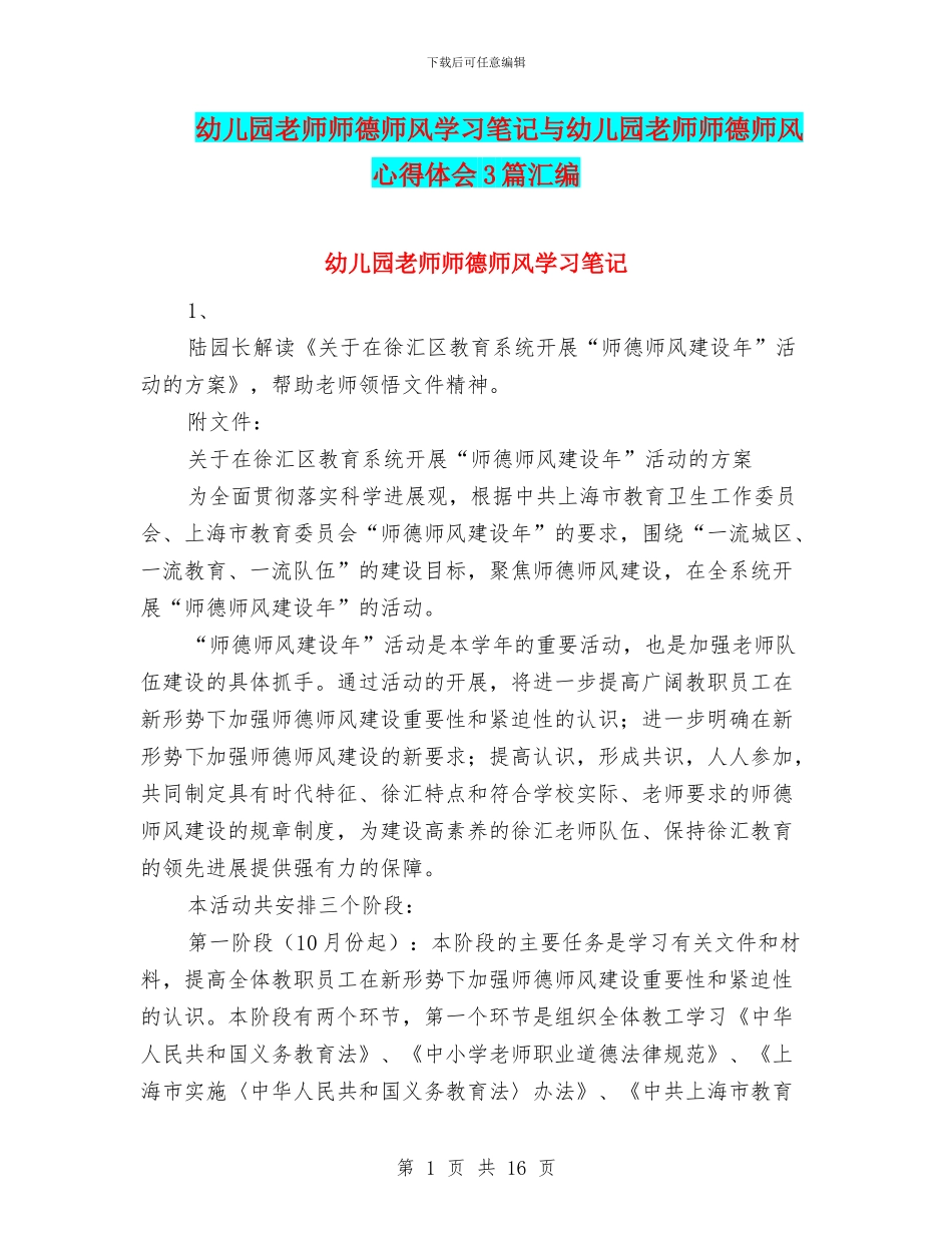 幼儿园教师师德师风学习笔记与幼儿园教师师德师风心得体会3篇汇编_第1页