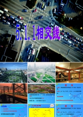 七年级语文下册 5.1.1相交线课件 人教新课标版 课件