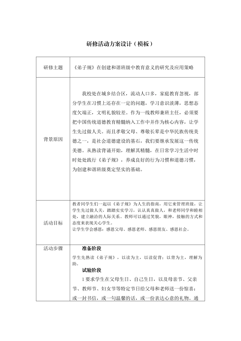 《弟子规》在创建和谐班级中教育意义的研究及应用策略_第1页