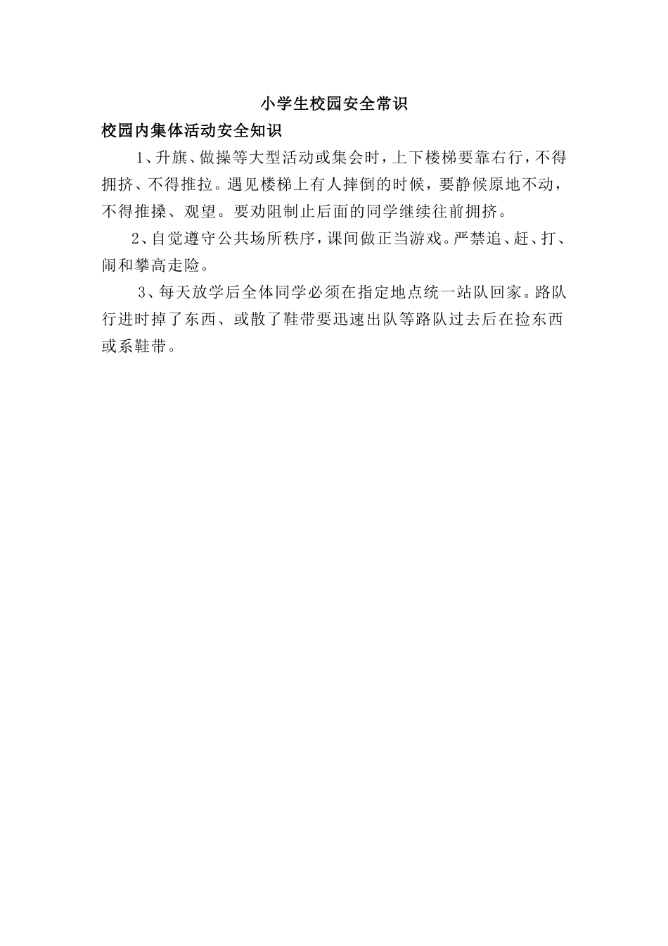 小学生校园安全常识（3）_第1页