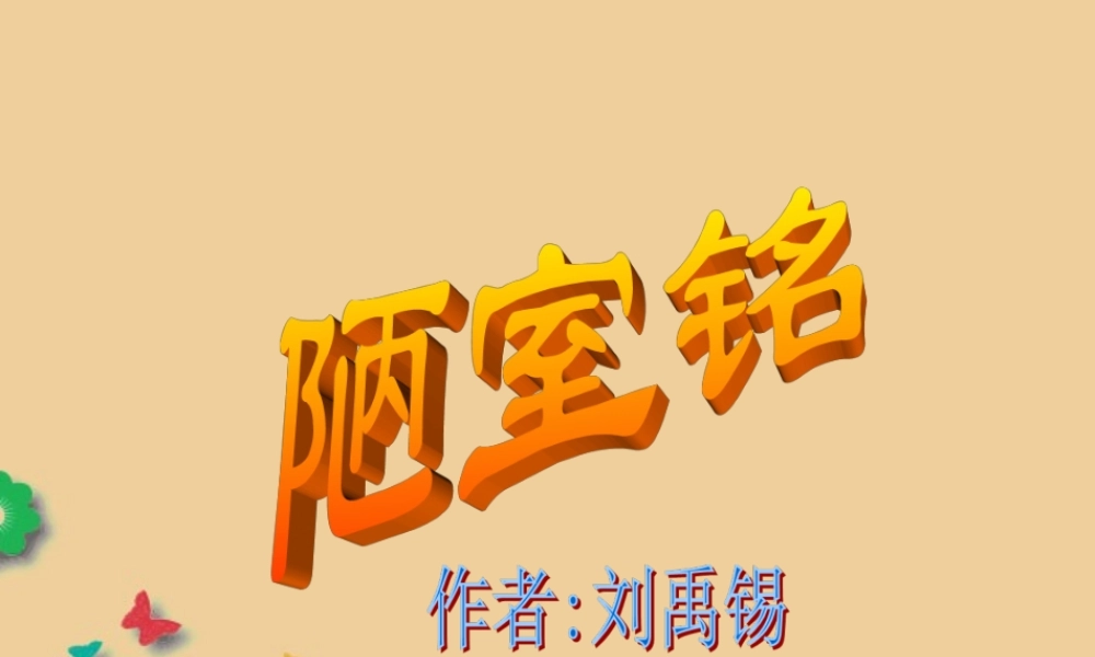 八年级语文上册(陋室铭)课件 北师大版 课件