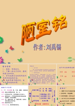 八年级语文上册(陋室铭)课件 北师大版 课件
