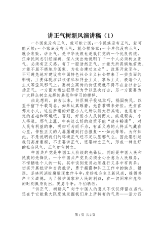 讲正气树新风演讲稿（1）