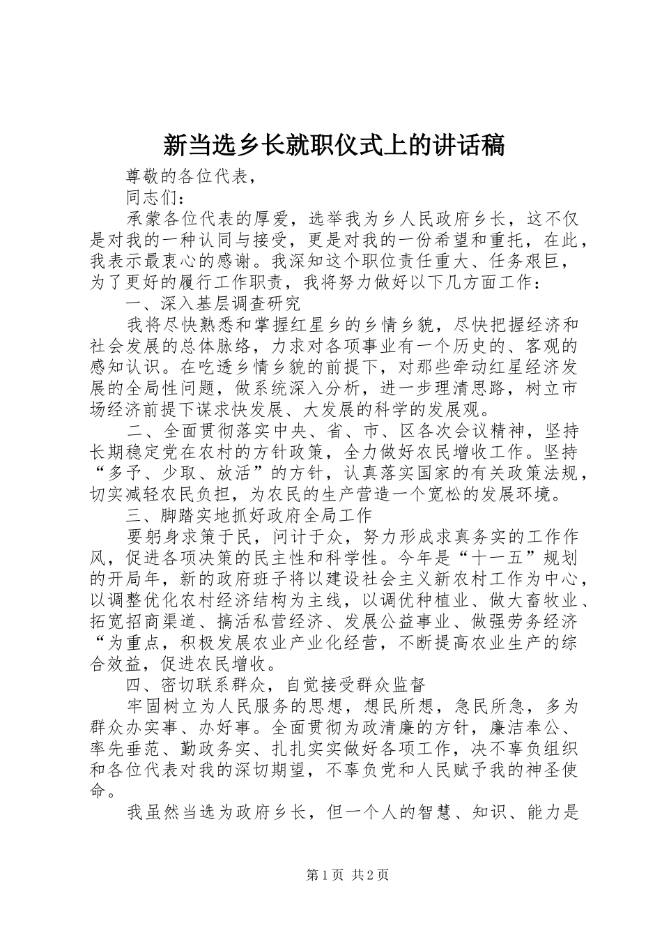 新当选乡长就职仪式上的讲话稿_第1页