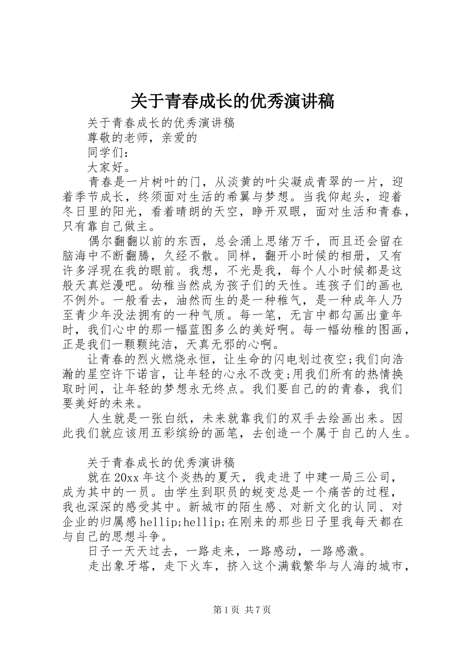 关于青春成长的优秀演讲稿_第1页