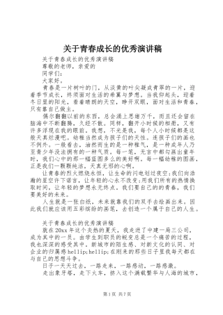 关于青春成长的优秀演讲稿