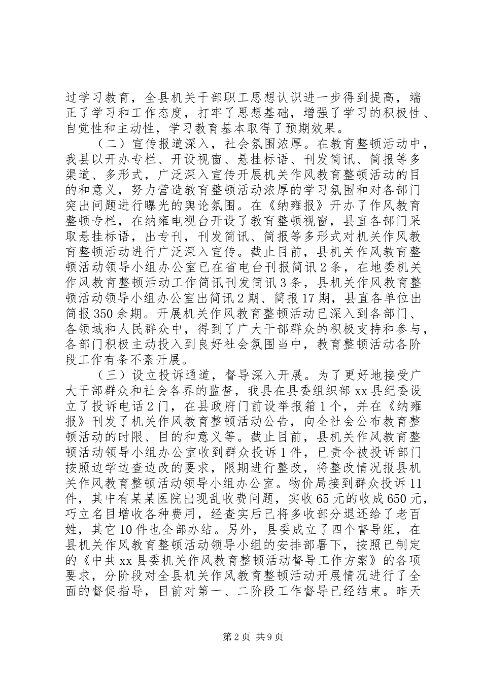 县委书记在全县机关作风教育整顿活动督查会上的讲话_第2页