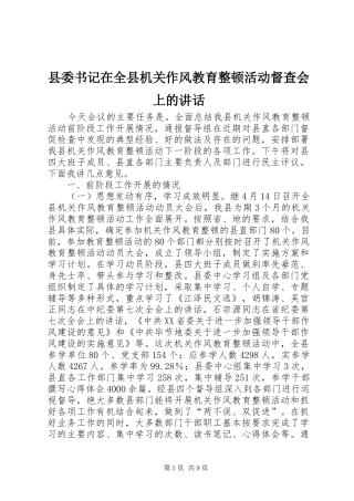 县委书记在全县机关作风教育整顿活动督查会上的讲话