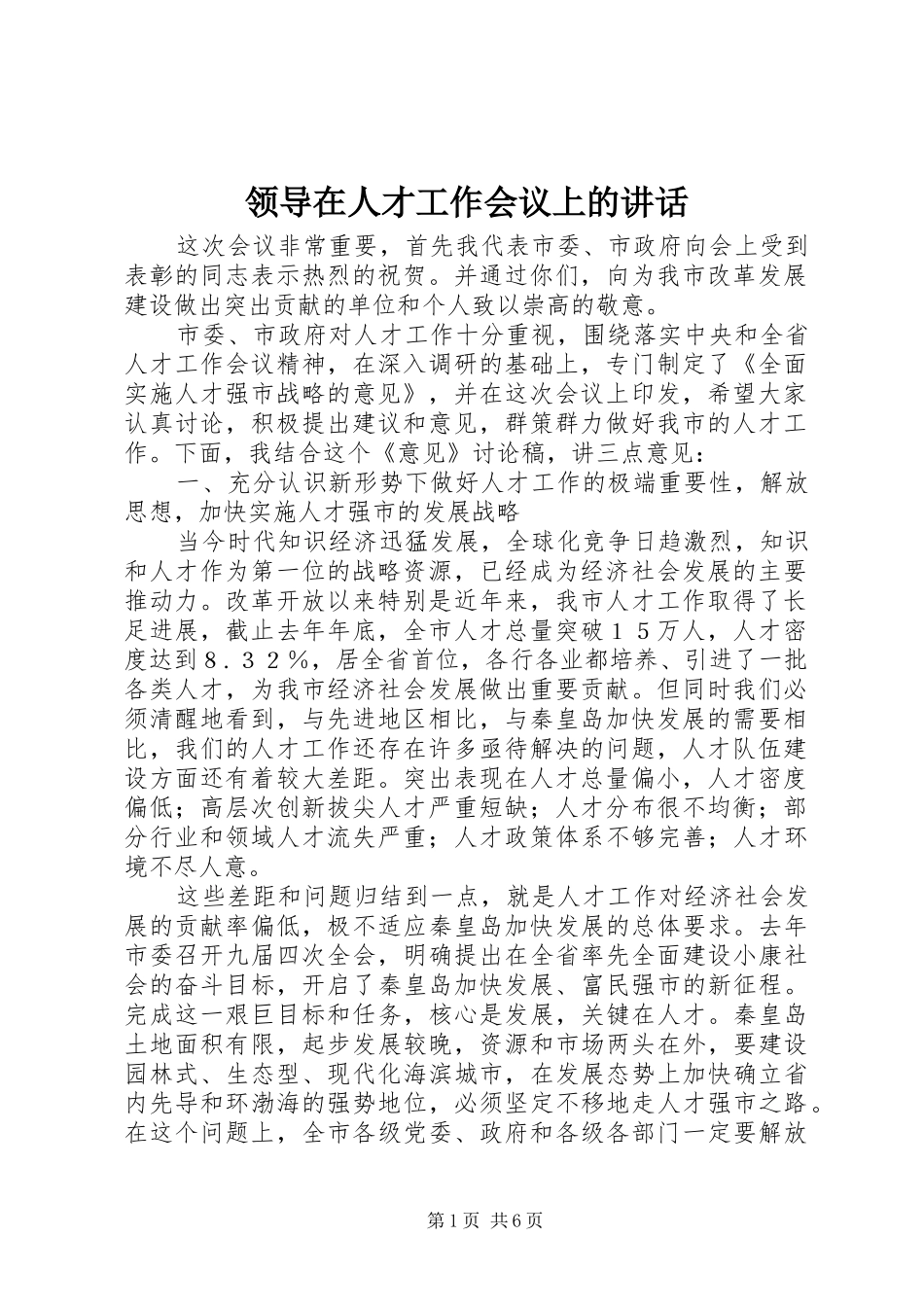 领导在人才工作会议上的讲话_第1页