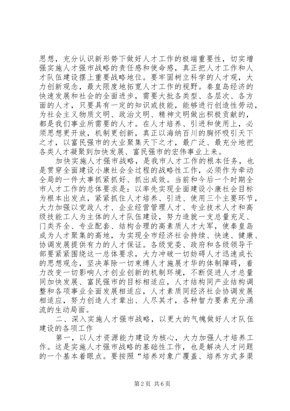 领导在人才工作会议上的讲话_第2页