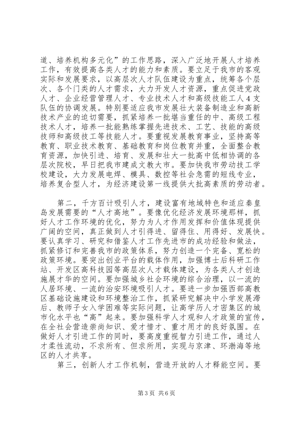 领导在人才工作会议上的讲话_第3页