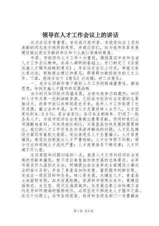 领导在人才工作会议上的讲话