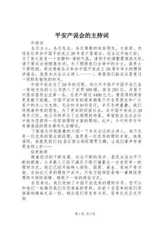 平安产说会的主持词