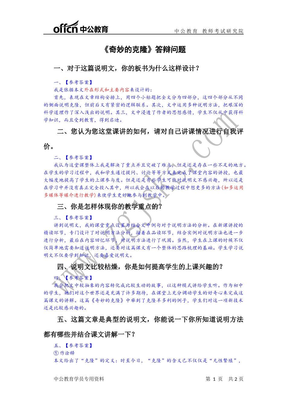 旧人教版初中语文8年级上第4单元第17课《奇妙的克隆》-说明文-答辩问题_第1页