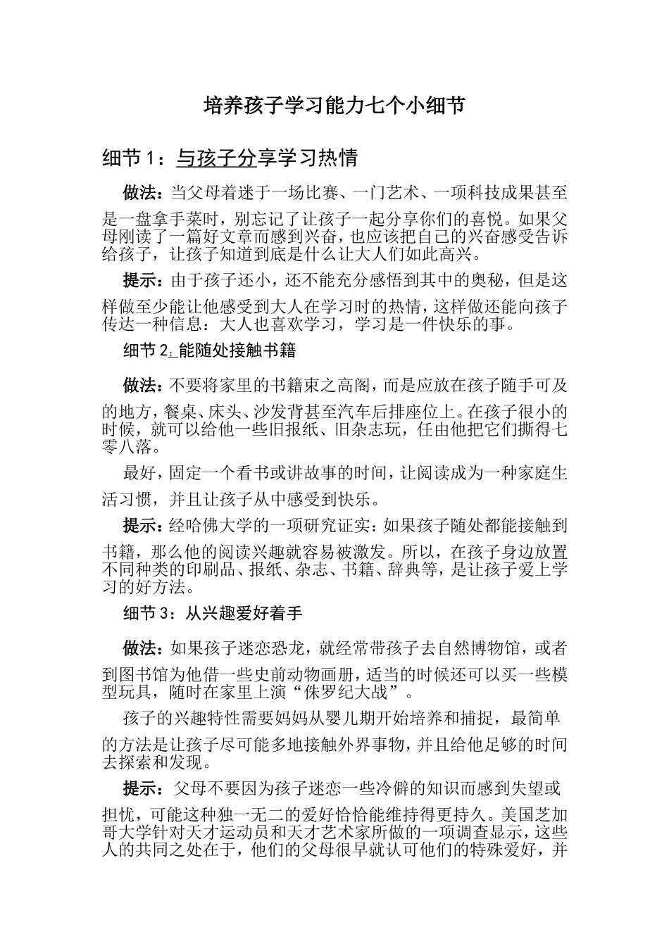 培养孩子学习能力七个小细节_第1页