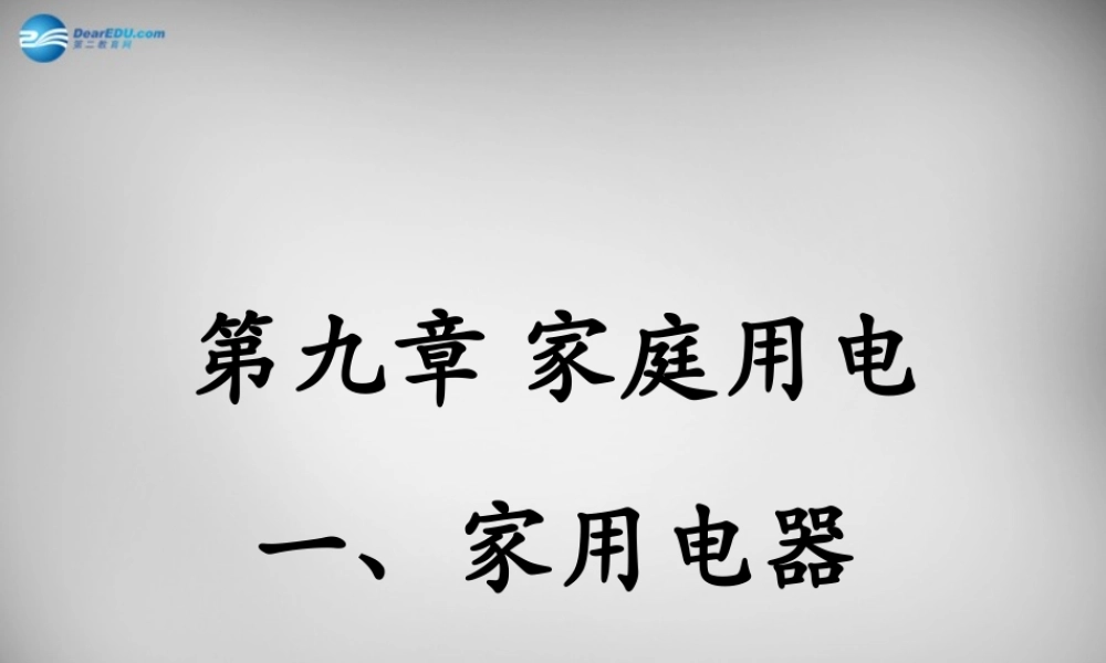 九年级物理下册 第9章 第1节(家用电器)课件 (新版)教科版 课件