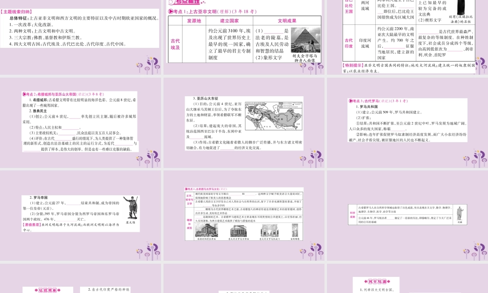 中考历史复习 第一篇 教材系统复习 第4板块 世界历史 第1、2、3单元 上古亚非和西方文明及中古时期的欧亚国家(讲解)课件