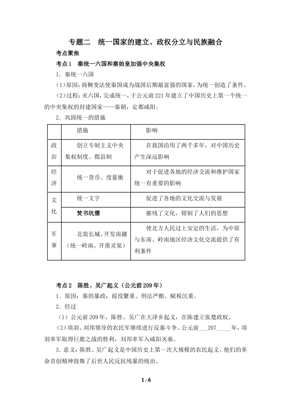 【知识专项】2015中考历史一轮专题复习：专题二____统一国家的建立、政权分立与民族融合_第1页
