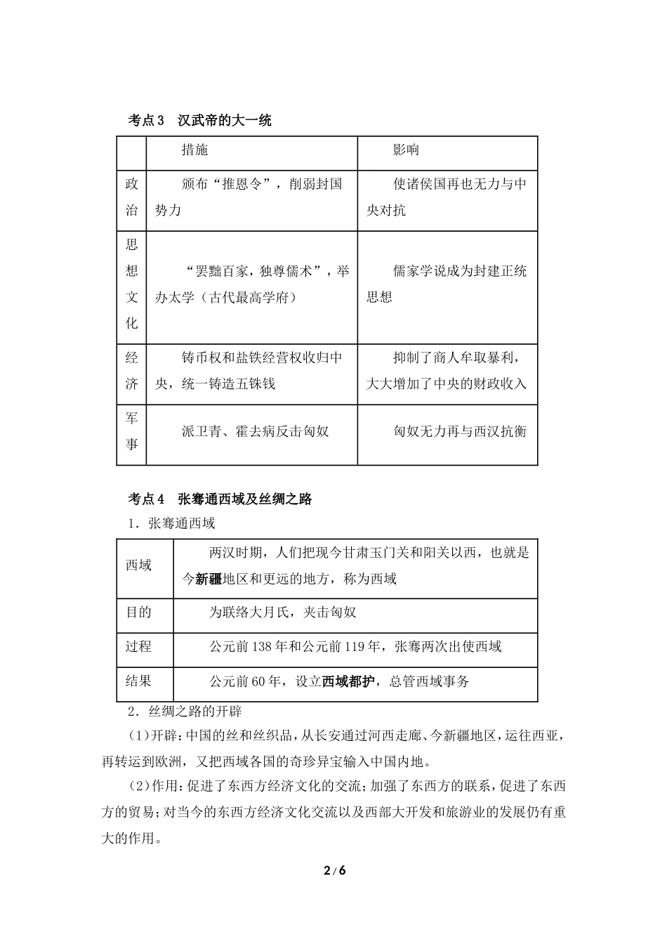 【知识专项】2015中考历史一轮专题复习：专题二____统一国家的建立、政权分立与民族融合_第2页