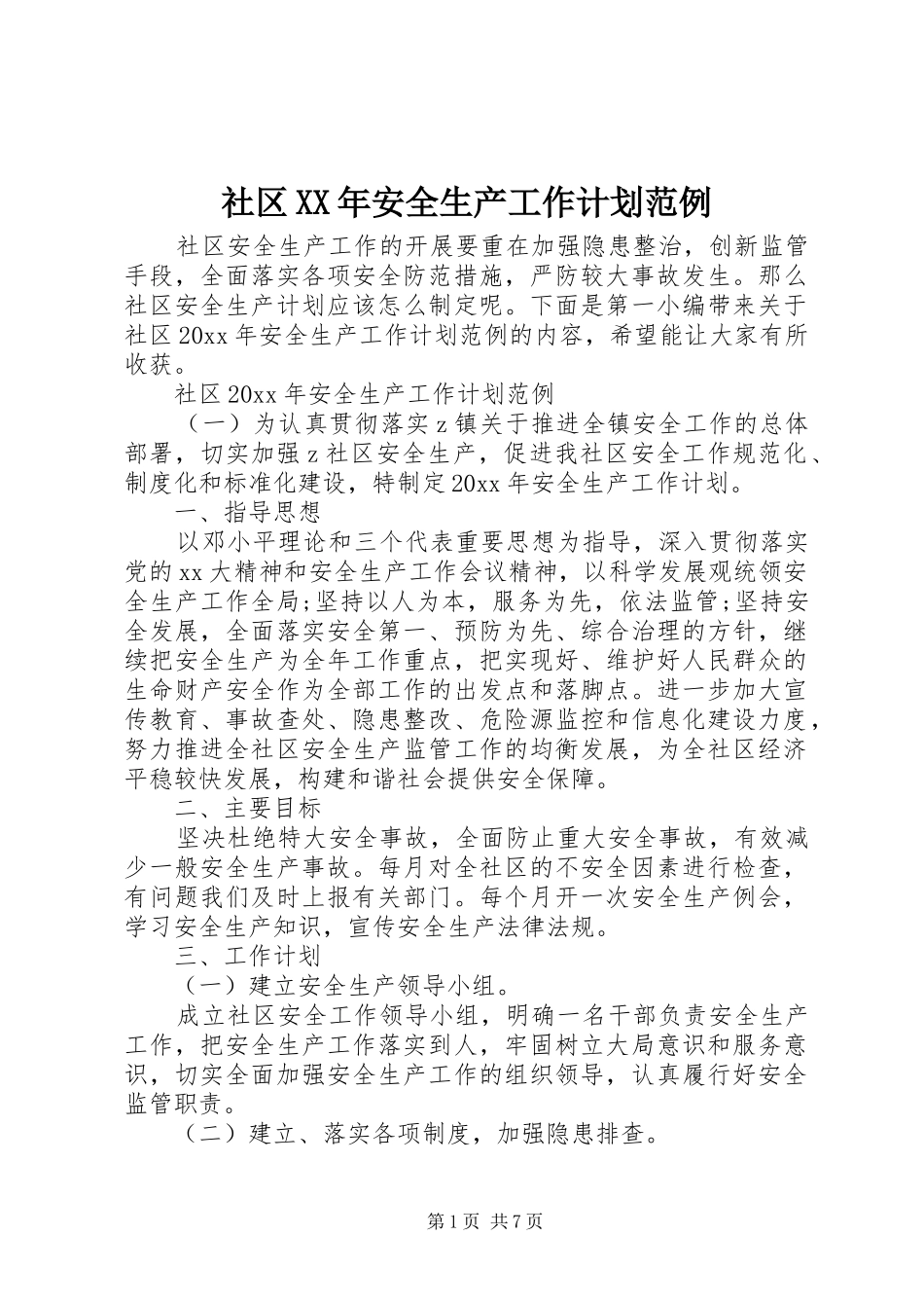 社区XX年安全生产工作计划范例_第1页