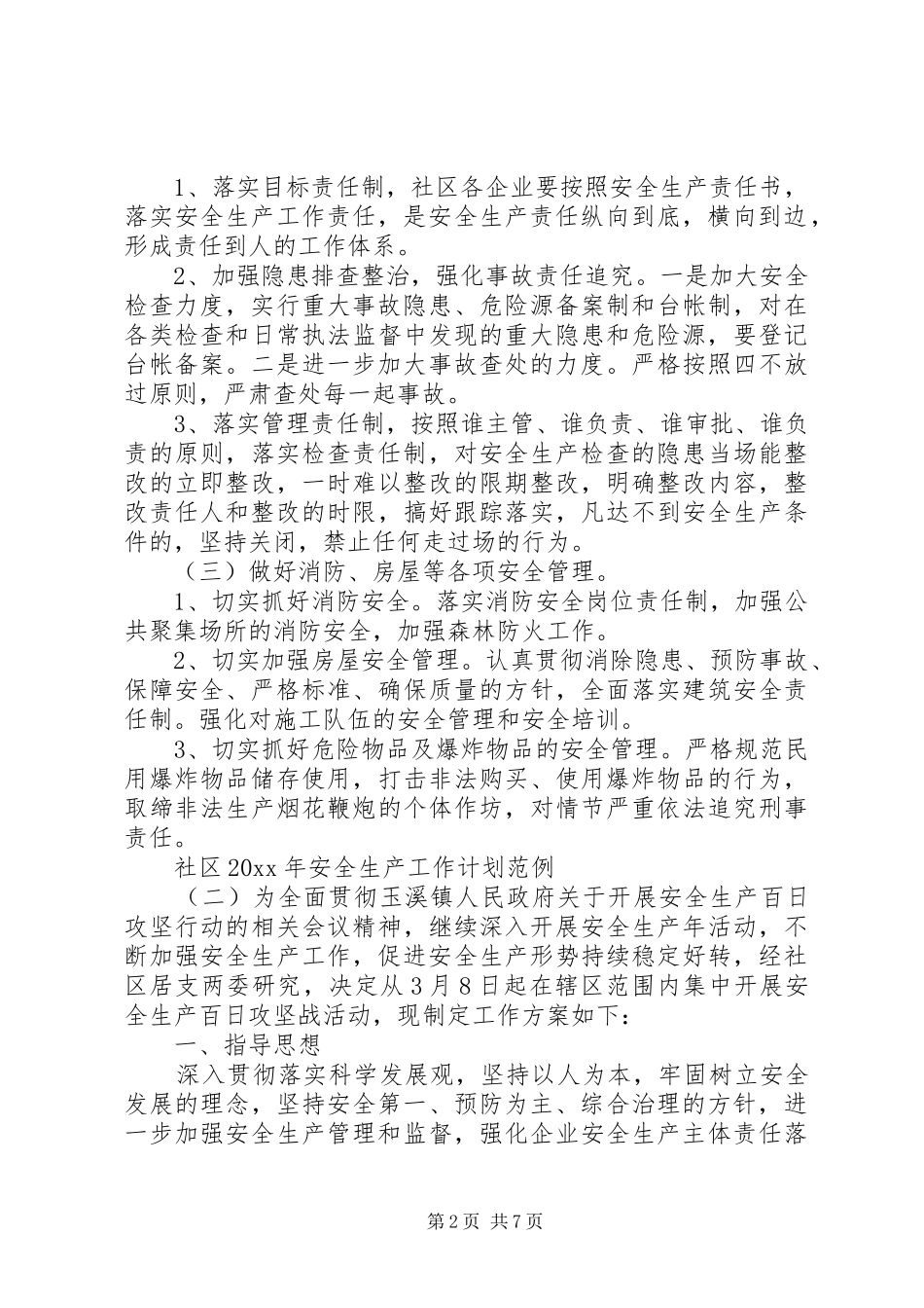 社区XX年安全生产工作计划范例_第2页