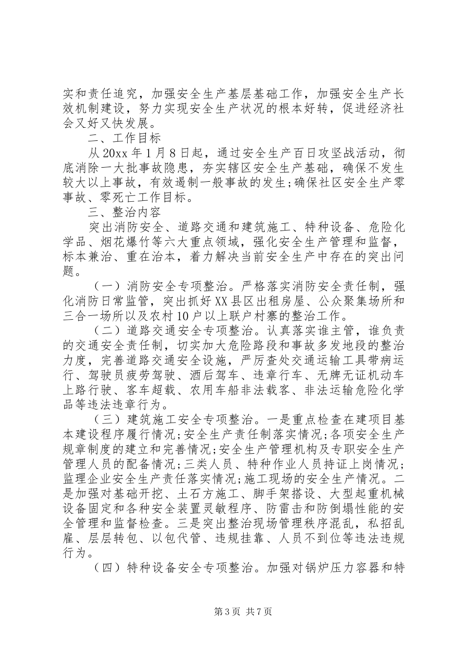 社区XX年安全生产工作计划范例_第3页