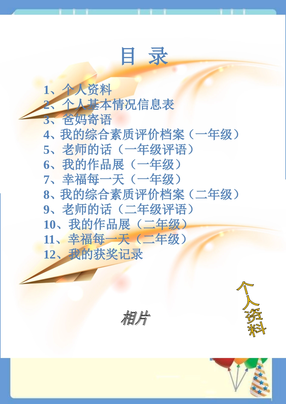 小学生的成长档案模板_第1页
