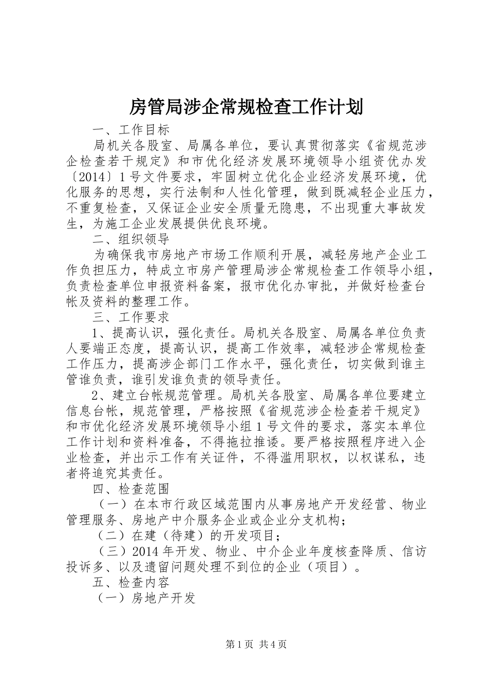 房管局涉企常规检查工作计划_第1页