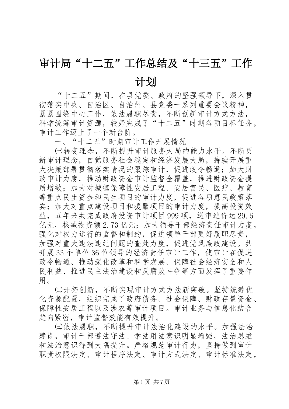 审计局“十二五”工作总结及“十三五”工作计划_第1页