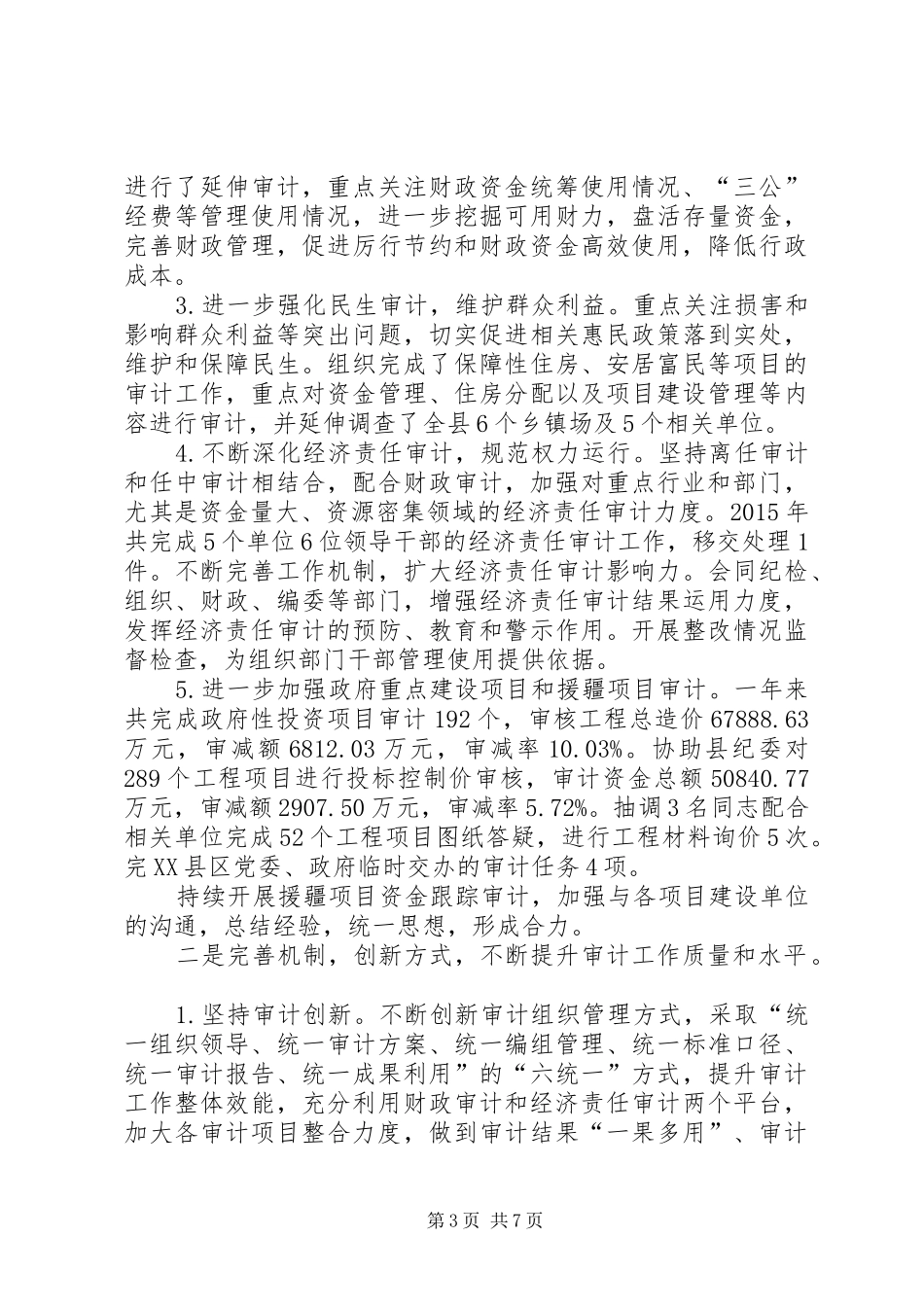 审计局“十二五”工作总结及“十三五”工作计划_第3页