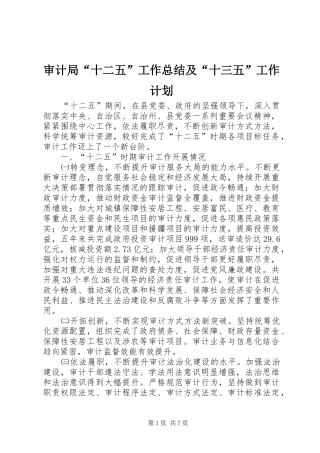 审计局“十二五”工作总结及“十三五”工作计划