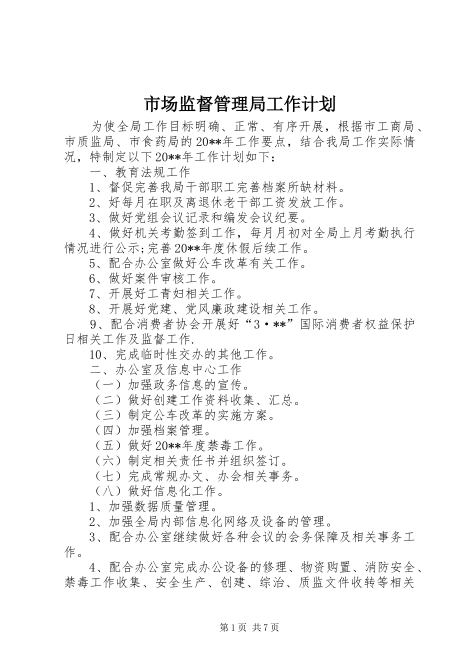 市场监督管理局工作计划_第1页