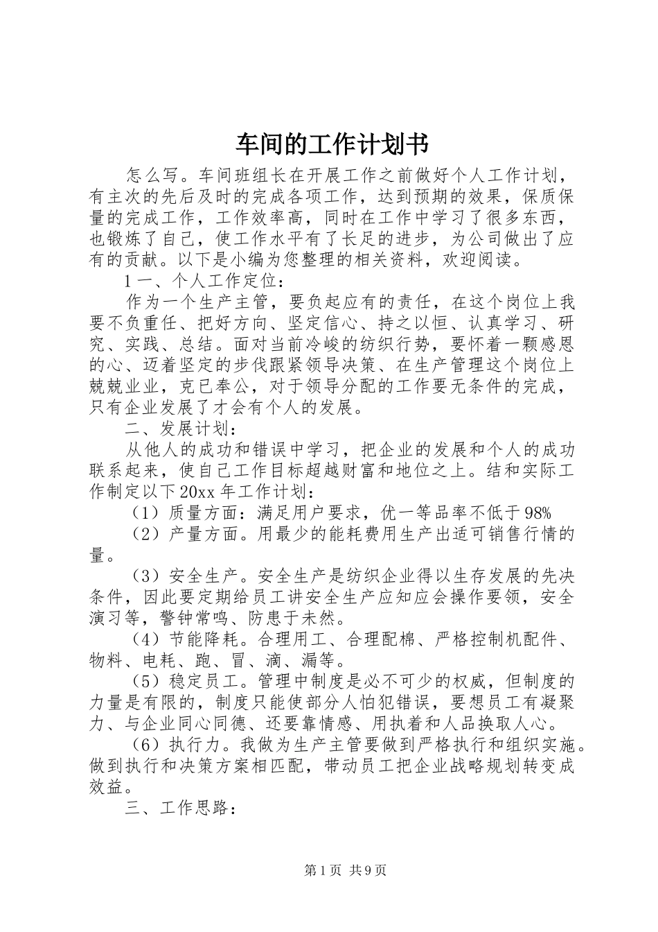 车间的工作计划书_第1页