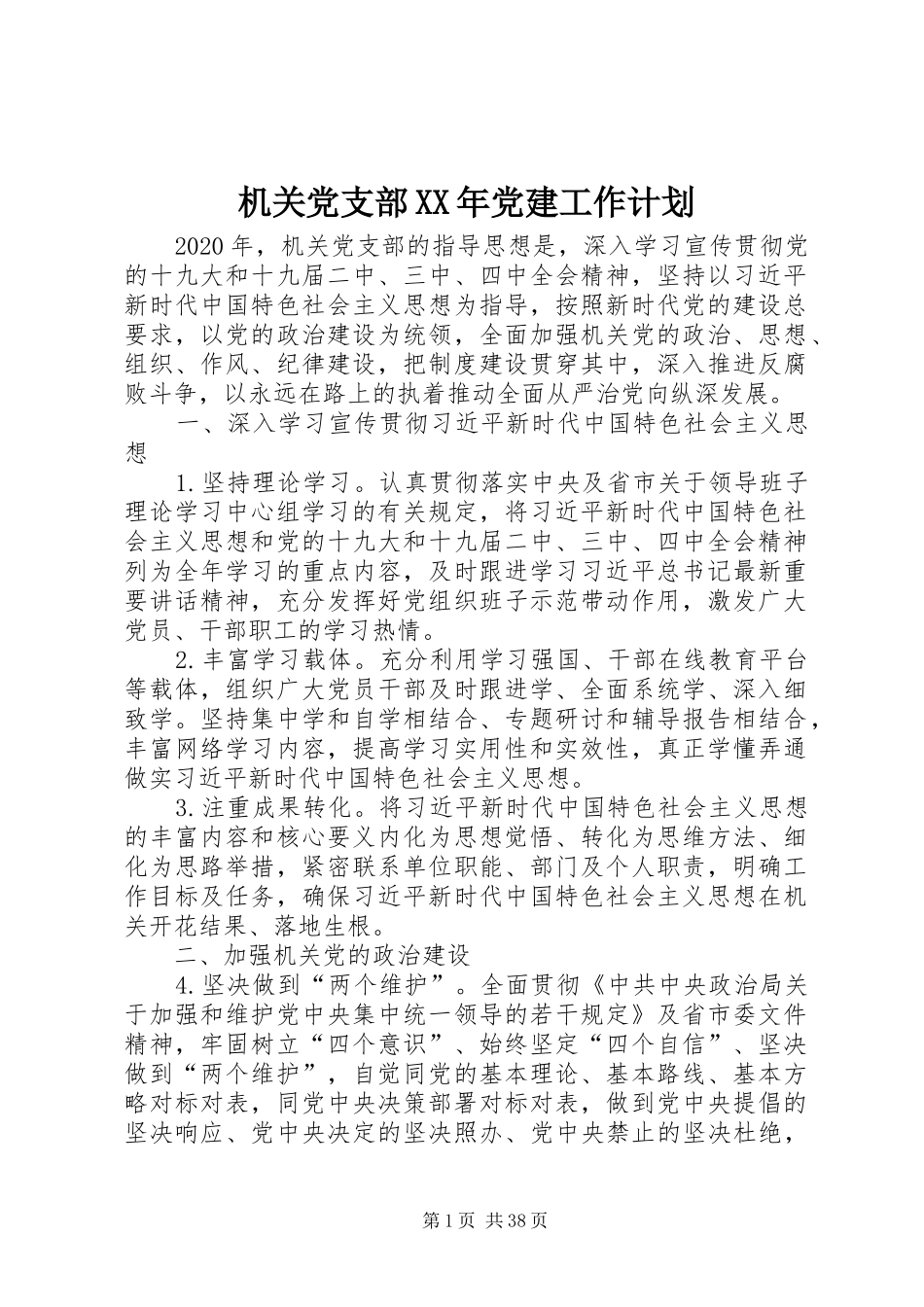 机关党支部XX年党建工作计划_第1页