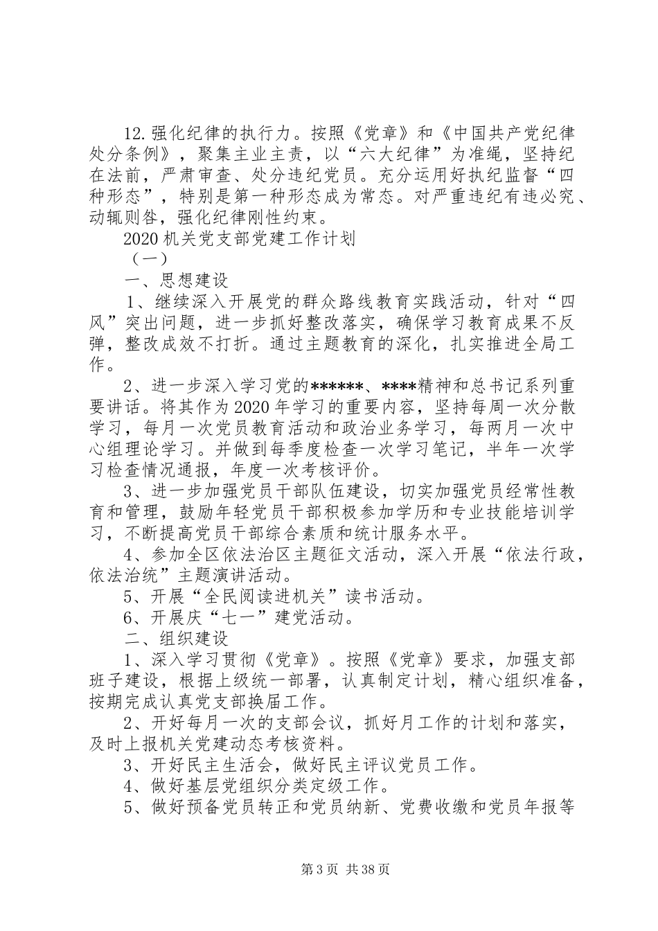 机关党支部XX年党建工作计划_第3页
