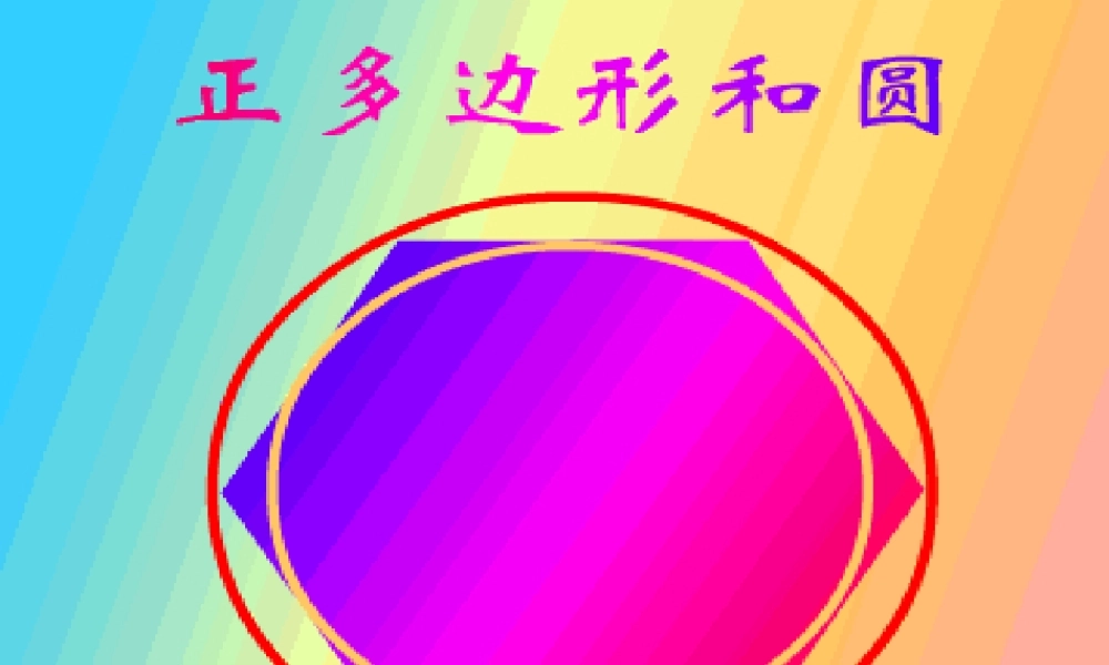 九年级数学上 正多边形和圆1课件新人教版 课件