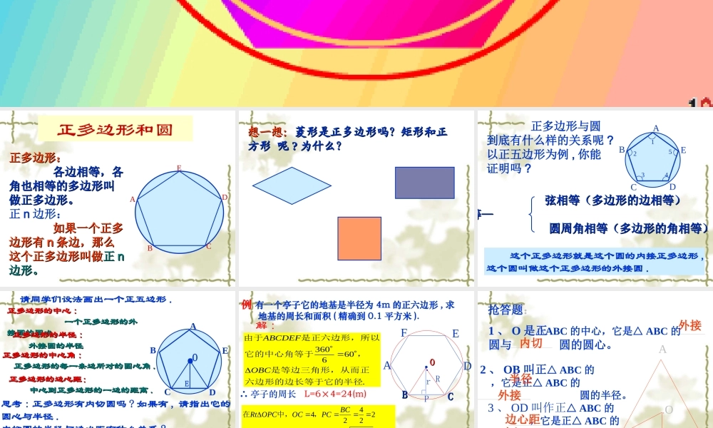 九年级数学上 正多边形和圆1课件新人教版 课件