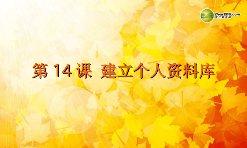 四川省七年级信息技术下册 第14课(建立个人资料库)课件 新人教版 课件