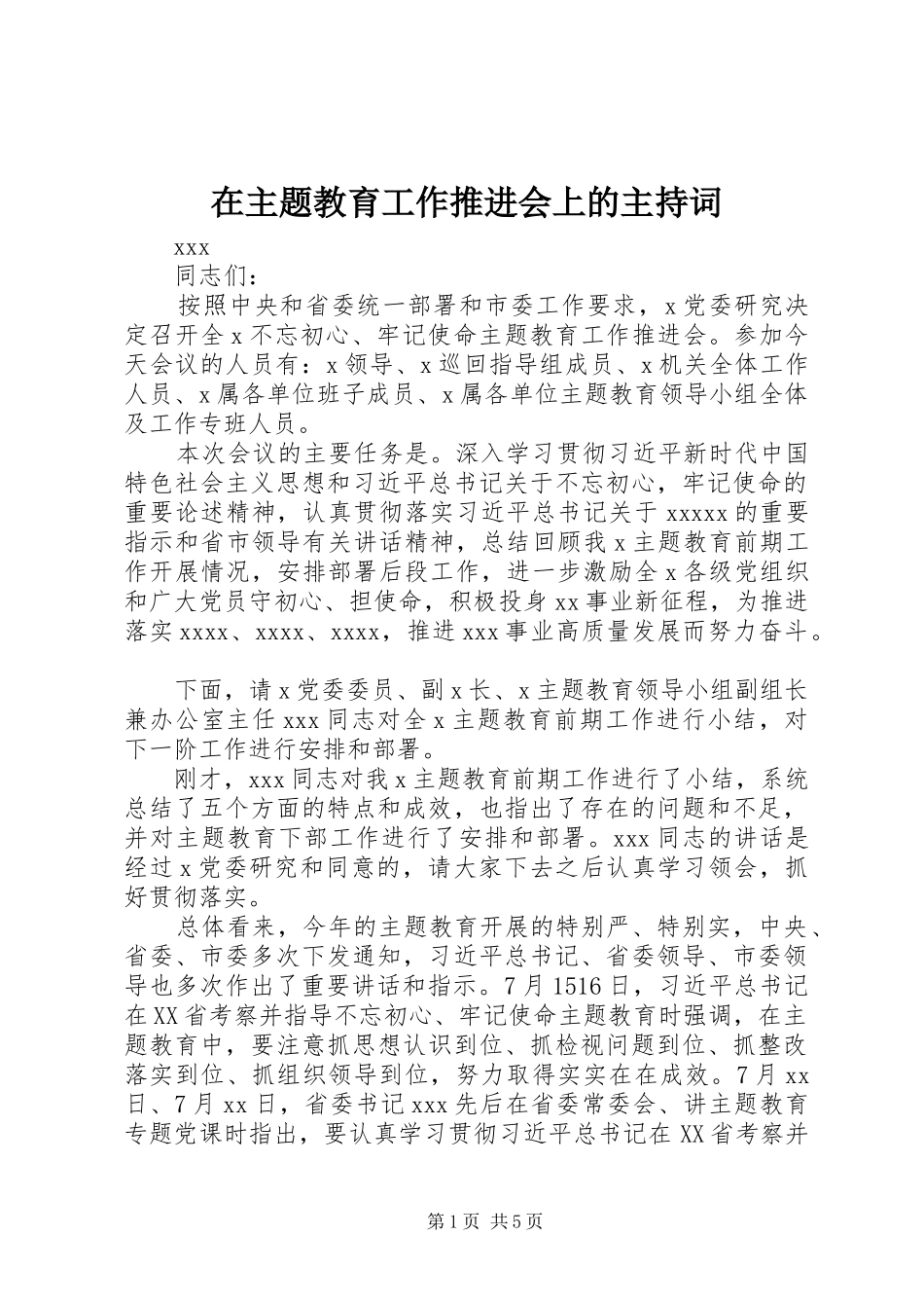 在主题教育工作推进会上的主持词_第1页