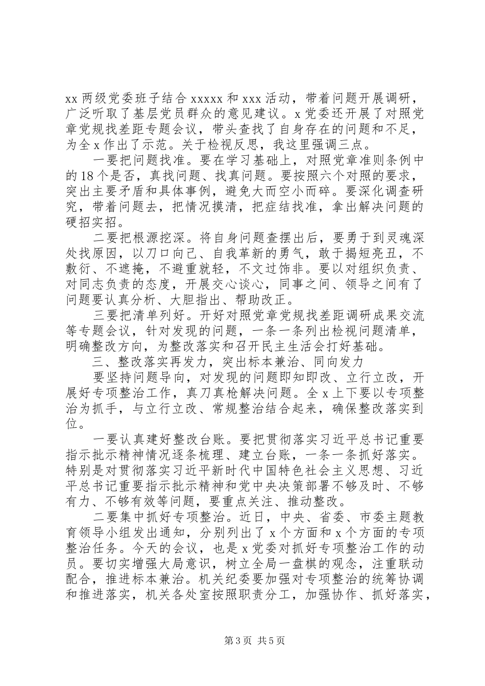 在主题教育工作推进会上的主持词_第3页