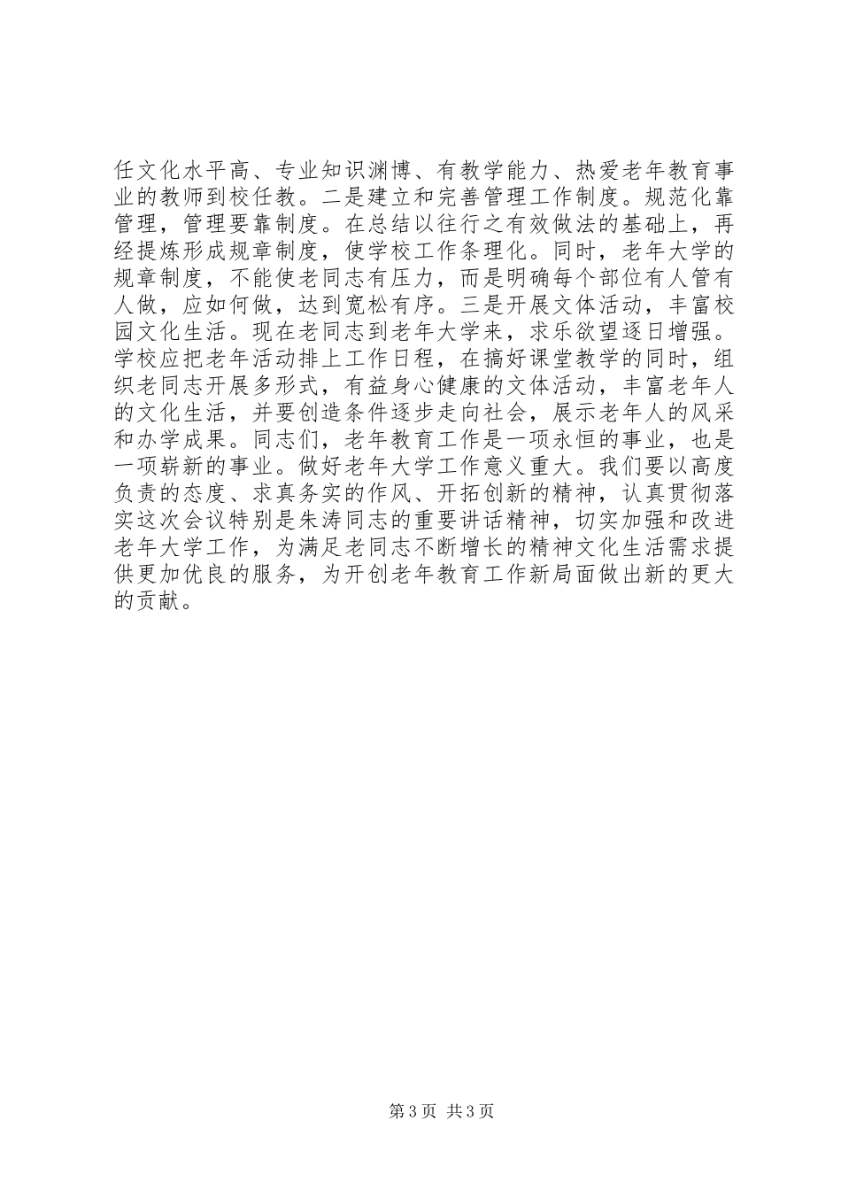 学校务委员会全体成员会议主持词_第3页