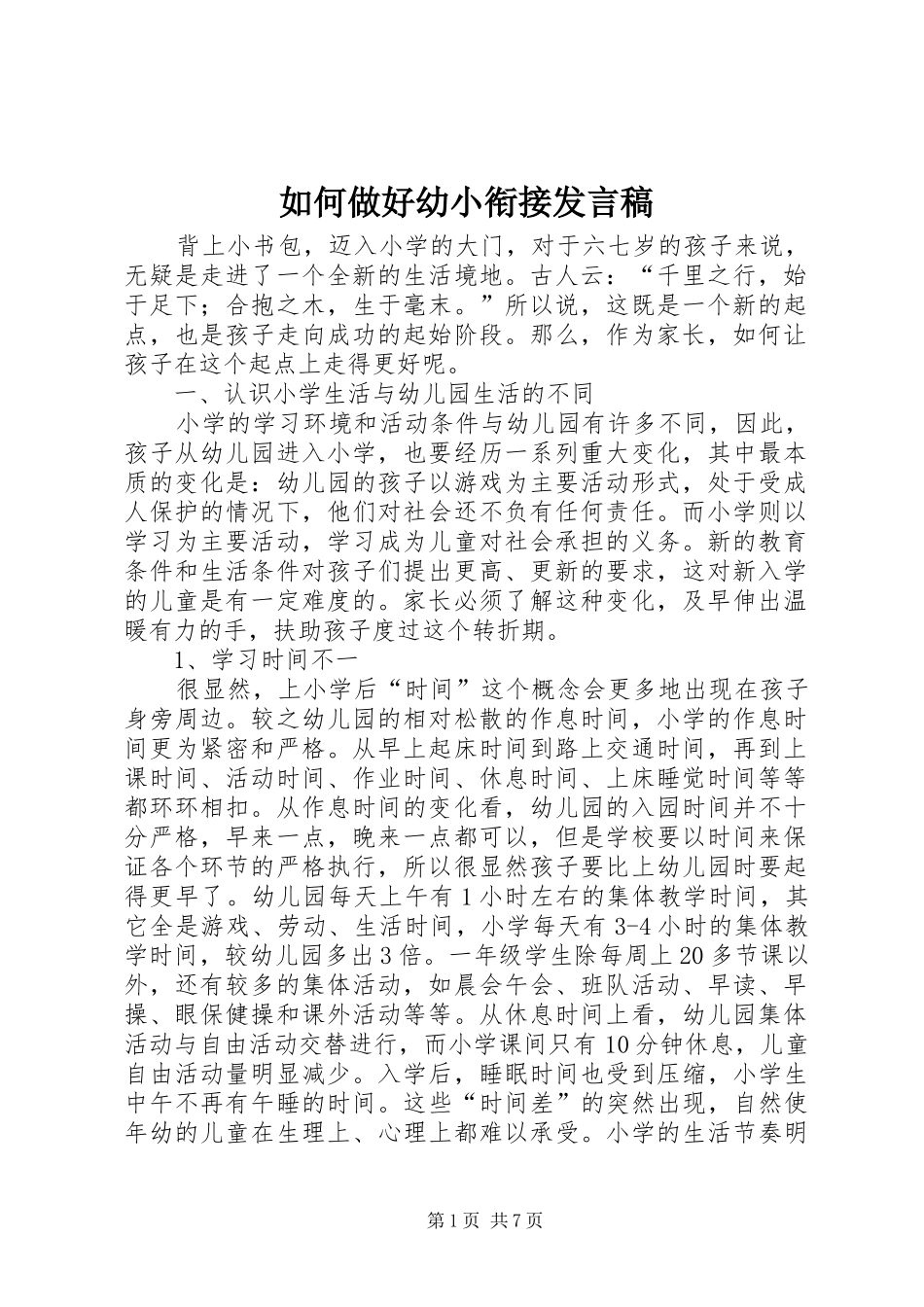 如何做好幼小衔接发言稿_第1页