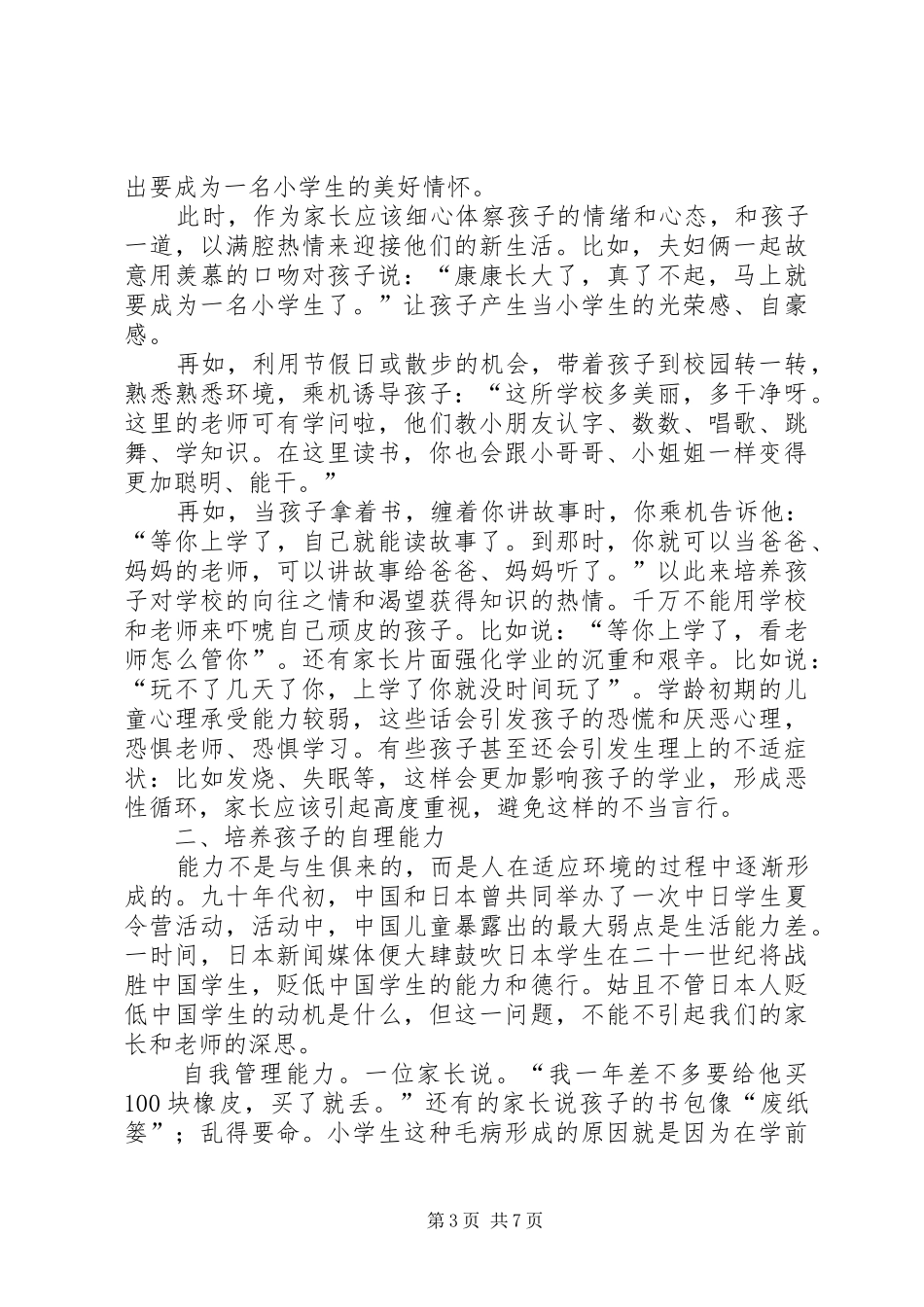如何做好幼小衔接发言稿_第3页