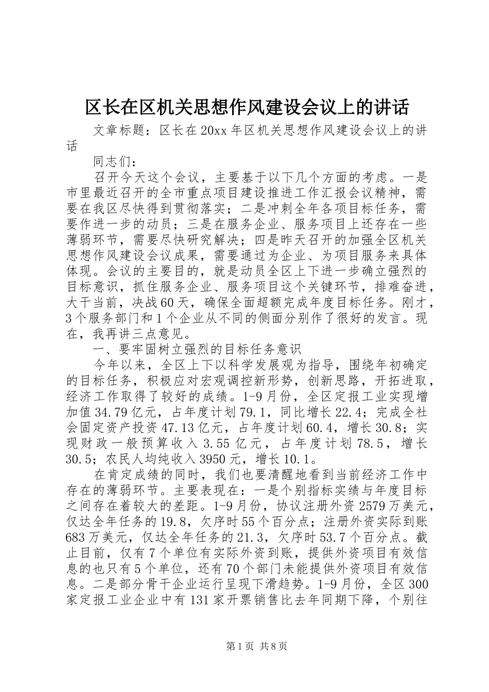 区长在区机关思想作风建设会议上的讲话_第1页