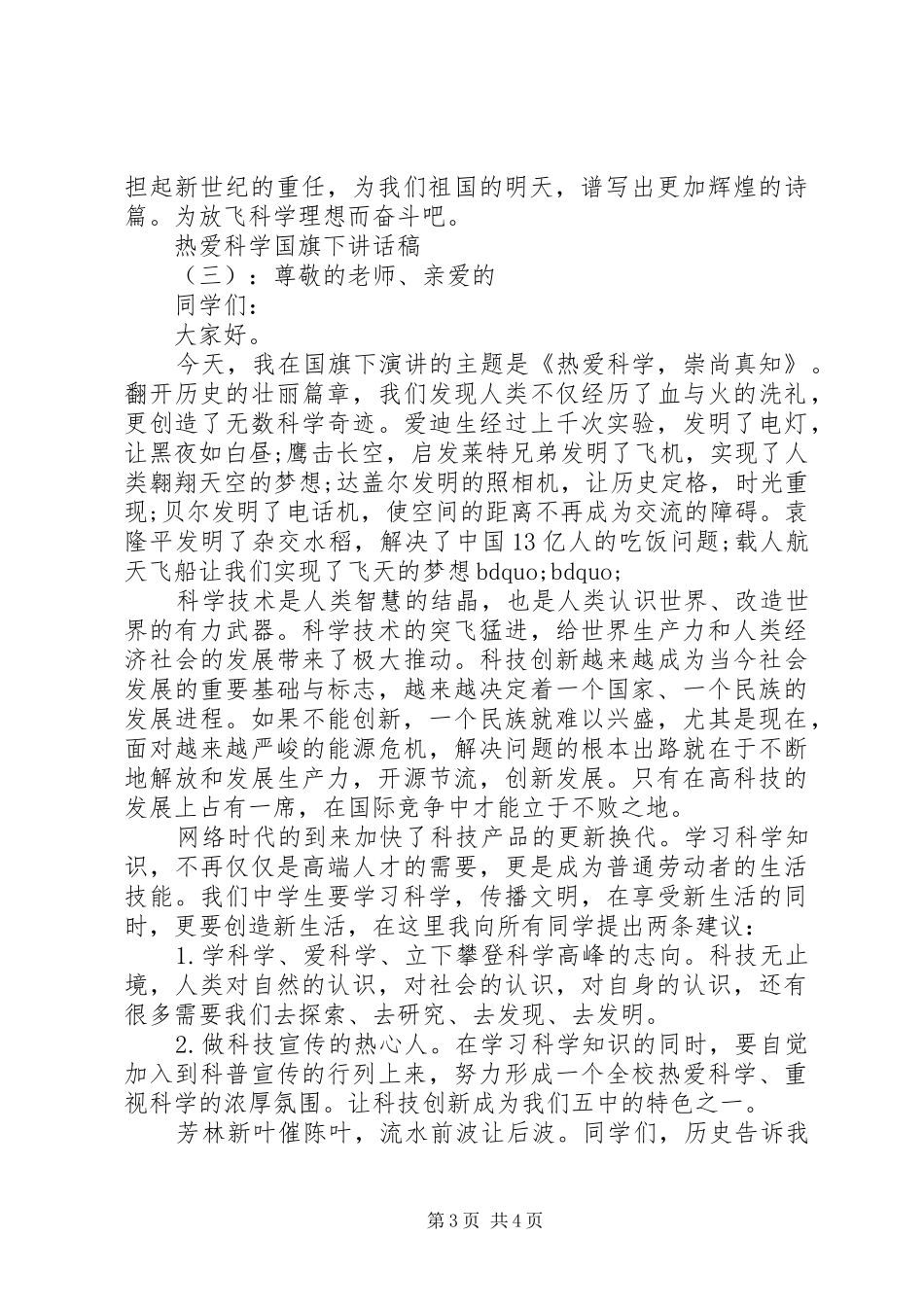 热爱科学国旗下讲话稿_第3页