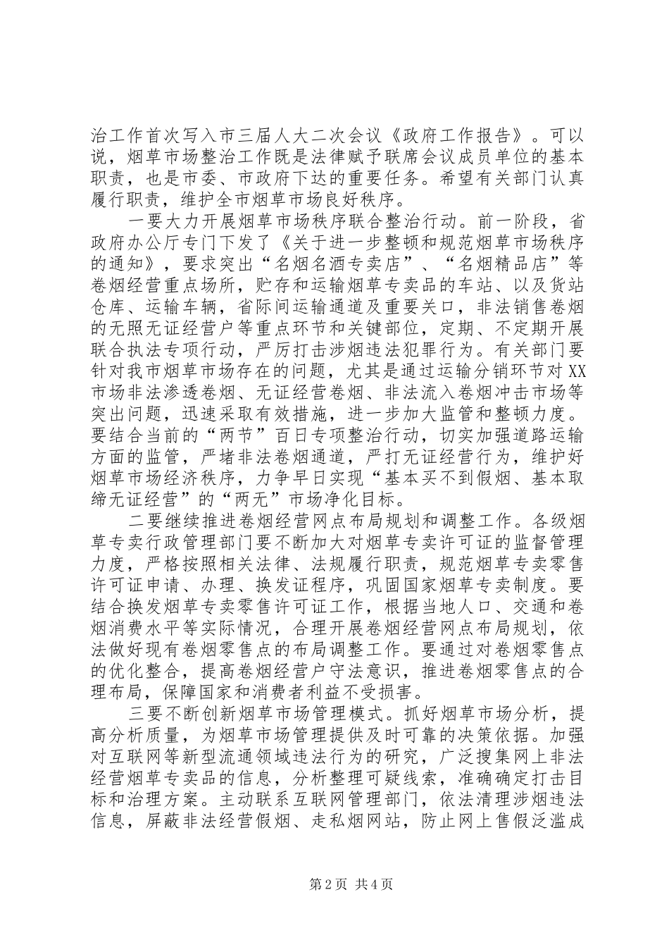 市场整治暨政法联席会议上的讲话_第2页