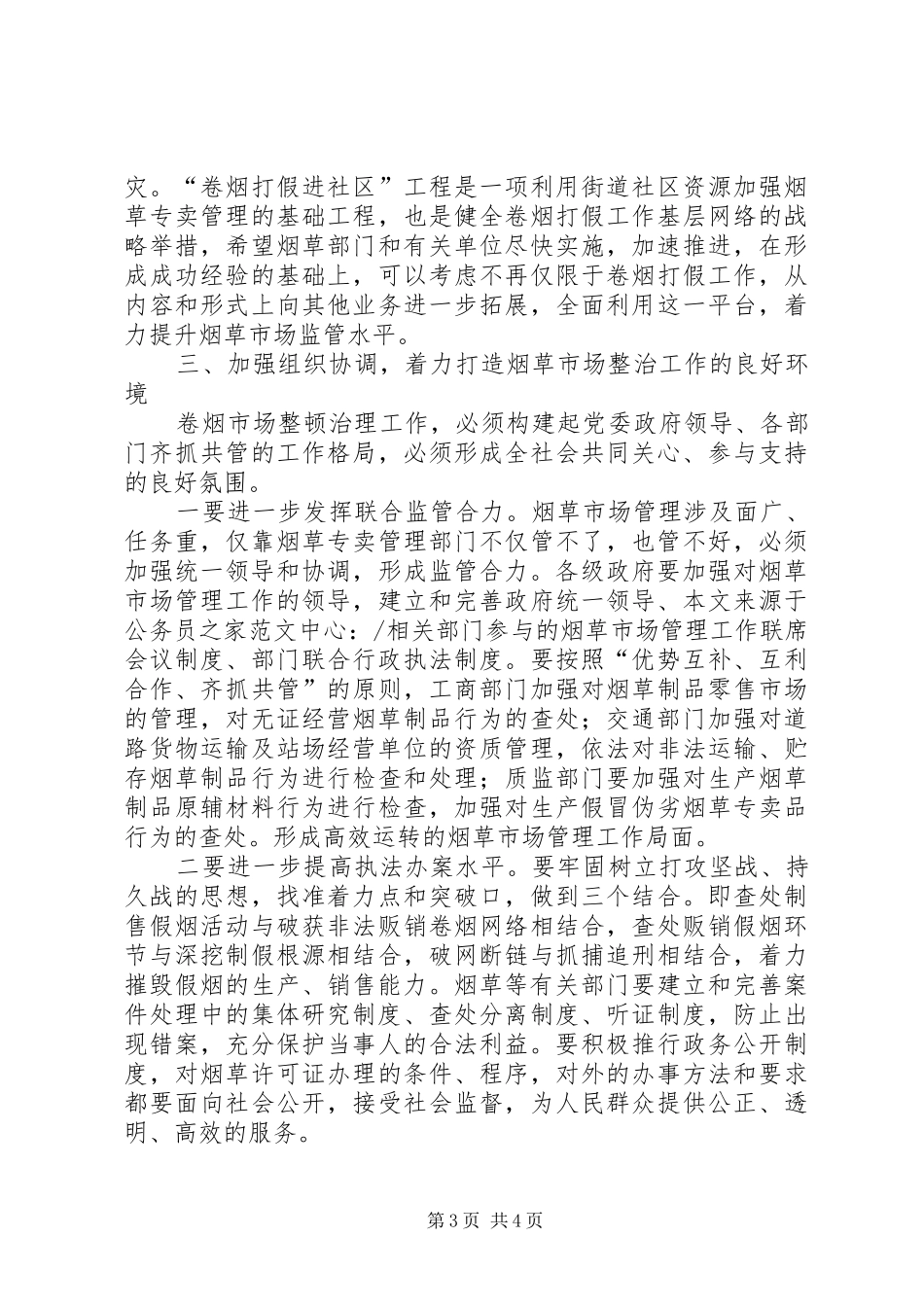 市场整治暨政法联席会议上的讲话_第3页