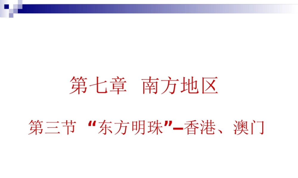 《“东方明珠”——香港和澳门》合作探究型课件